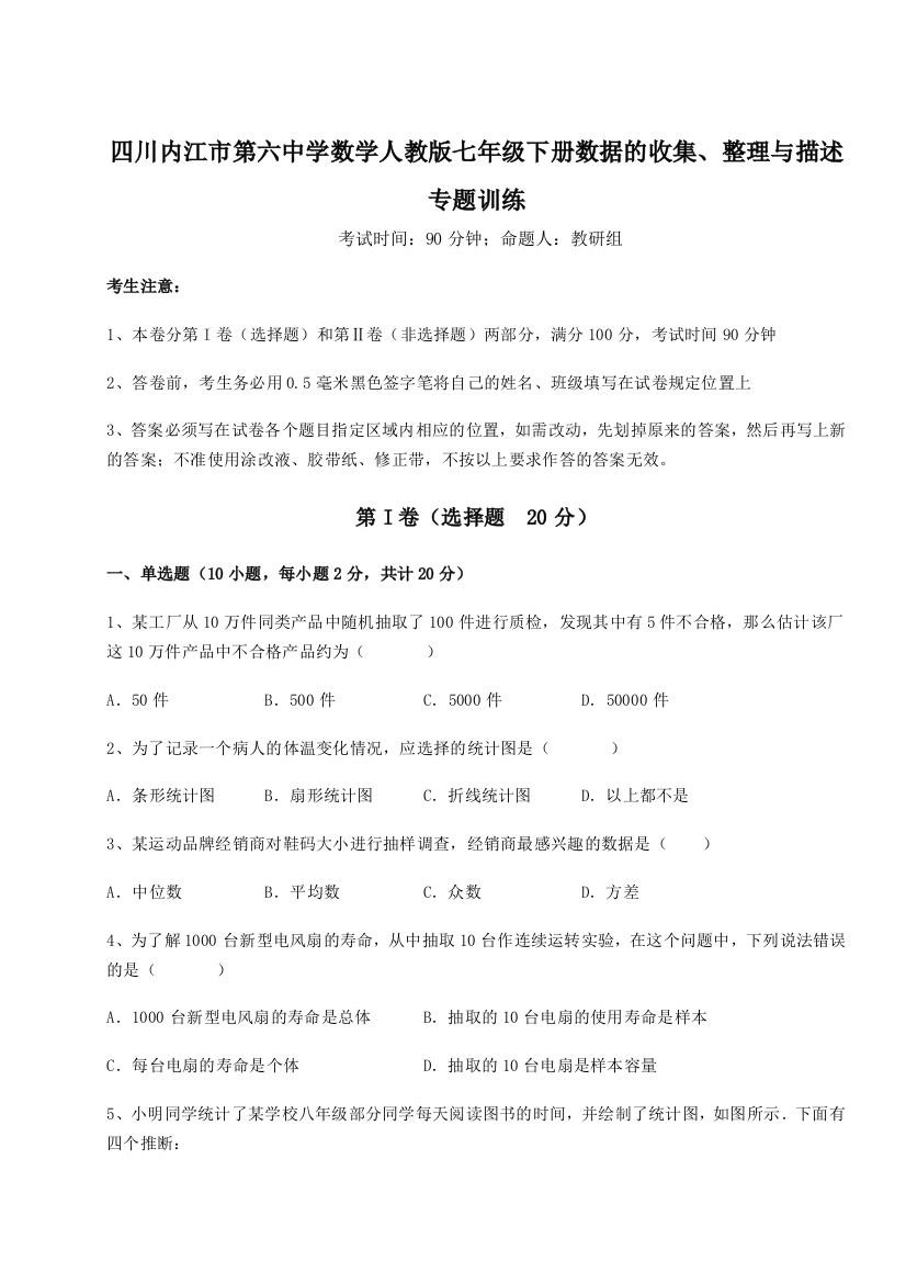 考点攻克四川内江市第六中学数学人教版七年级下册数据的收集、整理与描述专题训练练习题（含答案解析）