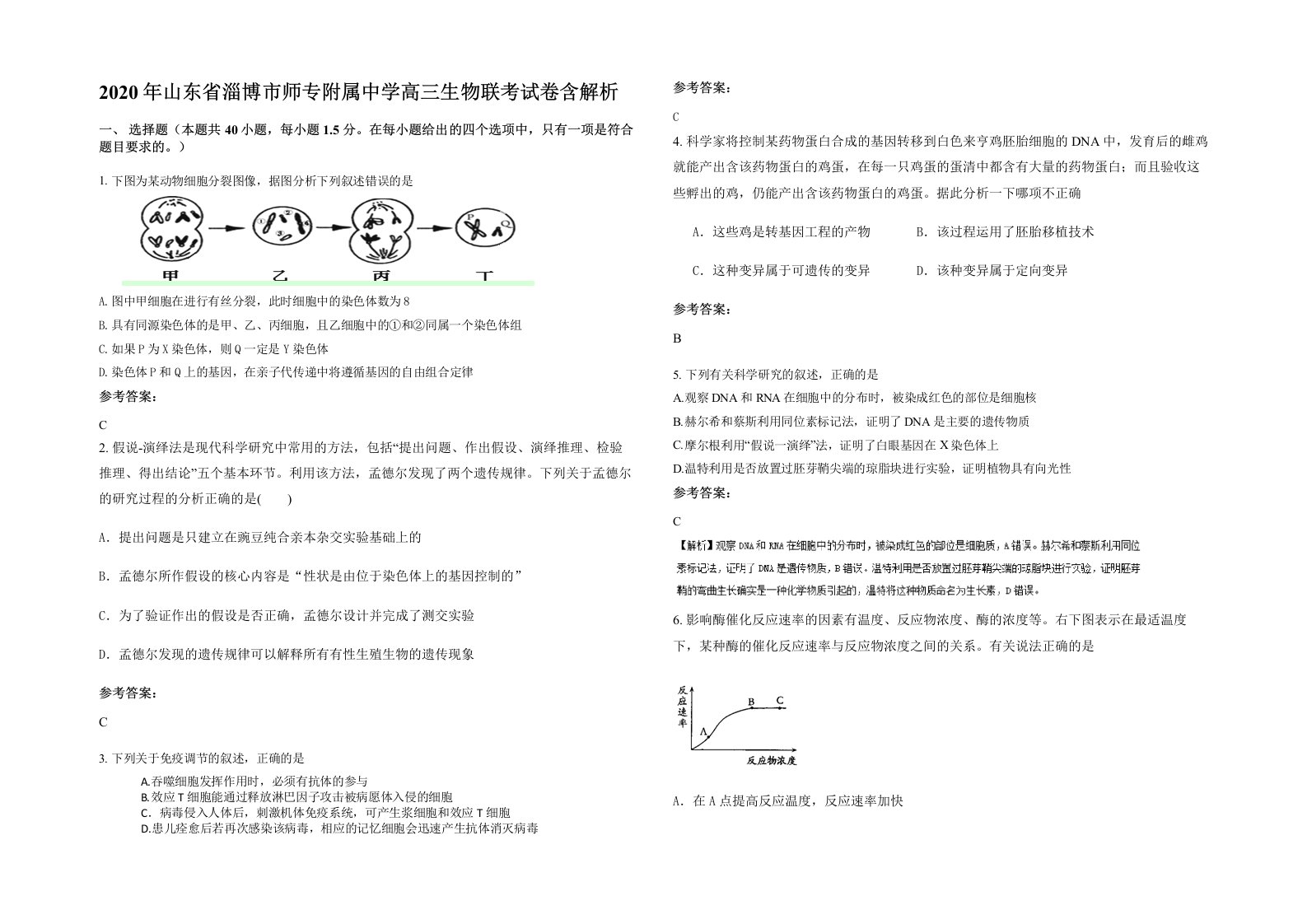 2020年山东省淄博市师专附属中学高三生物联考试卷含解析