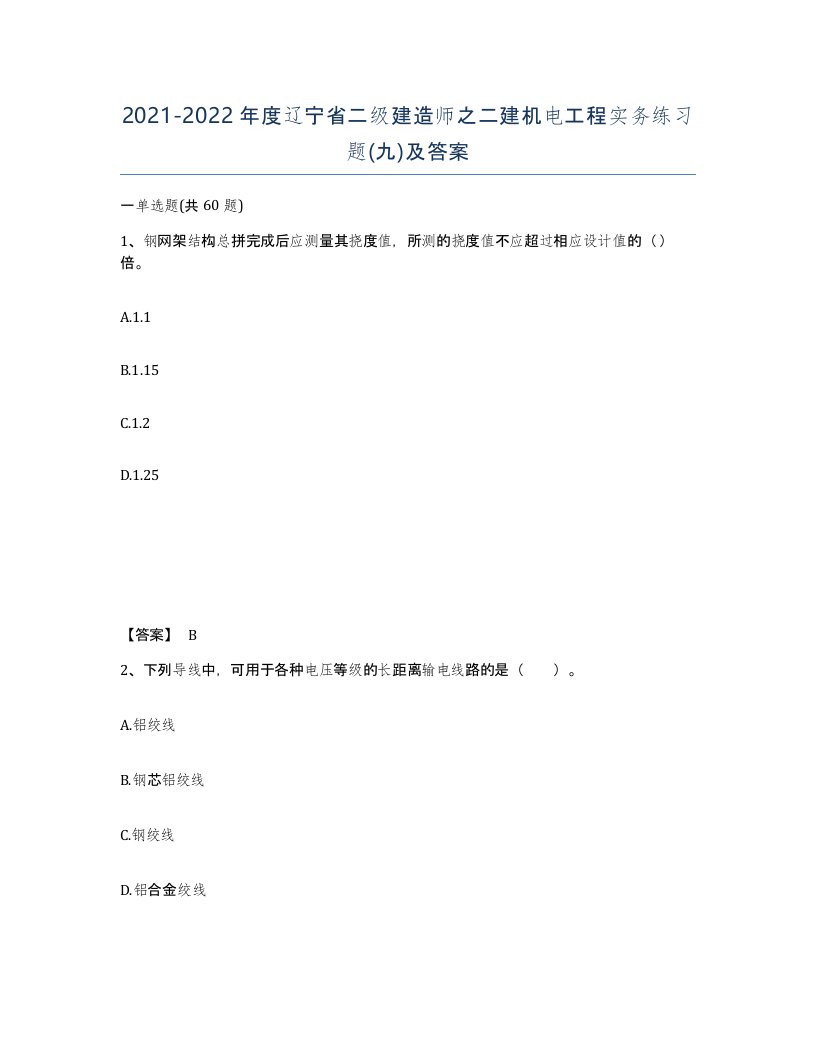 2021-2022年度辽宁省二级建造师之二建机电工程实务练习题九及答案