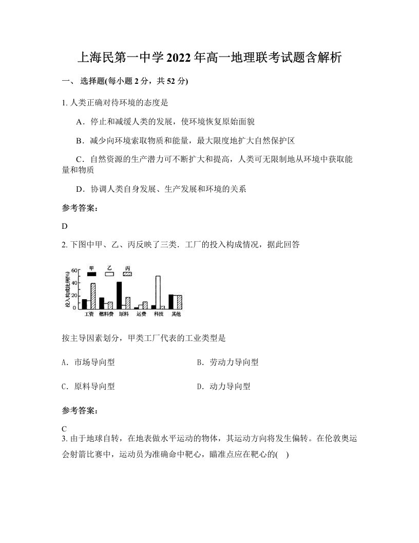 上海民第一中学2022年高一地理联考试题含解析