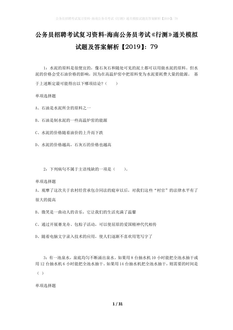 公务员招聘考试复习资料-海南公务员考试行测通关模拟试题及答案解析201979_1