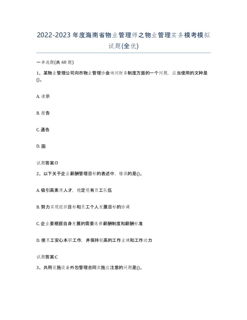 2022-2023年度海南省物业管理师之物业管理实务模考模拟试题全优