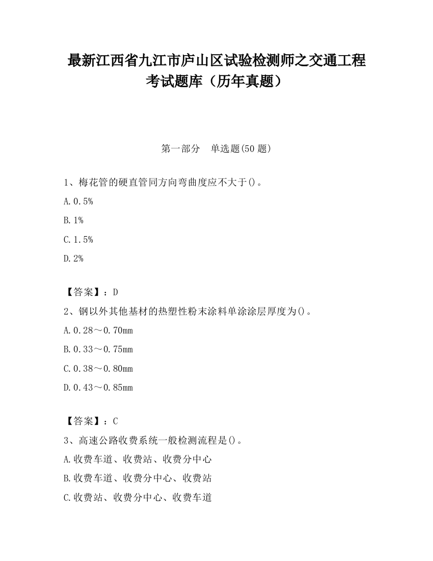 最新江西省九江市庐山区试验检测师之交通工程考试题库（历年真题）