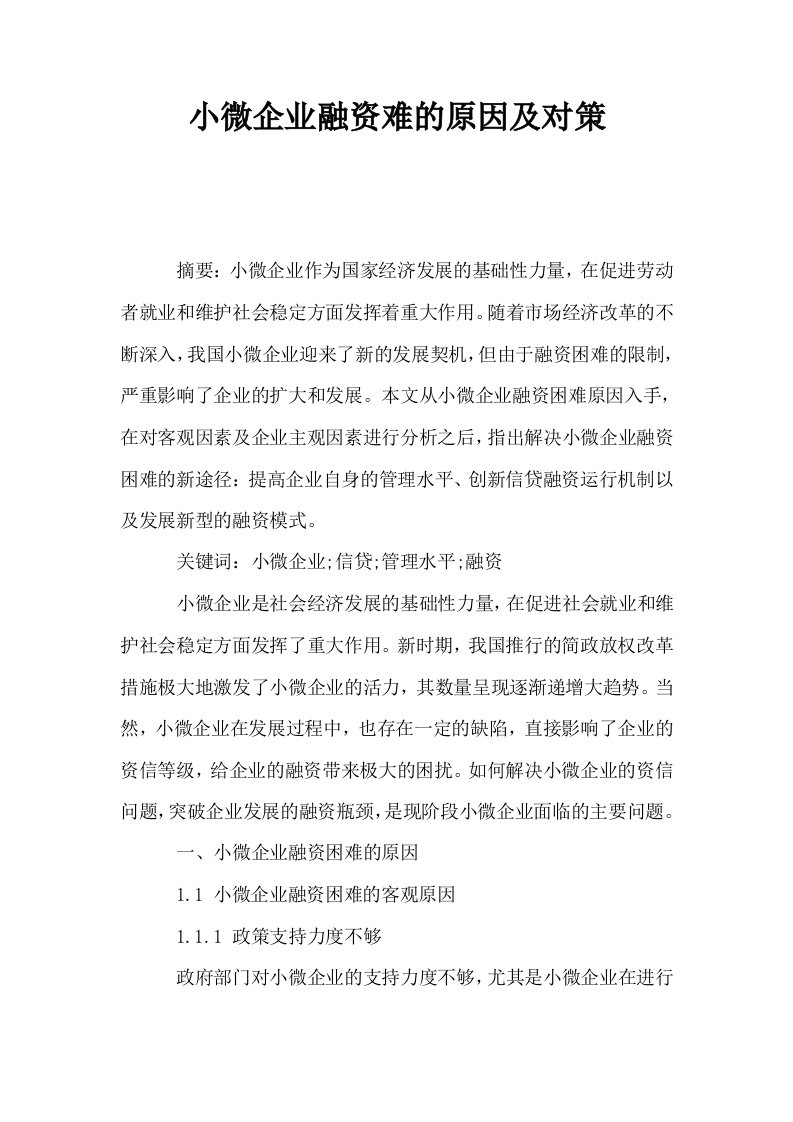 小微企业融资难的原因及对策