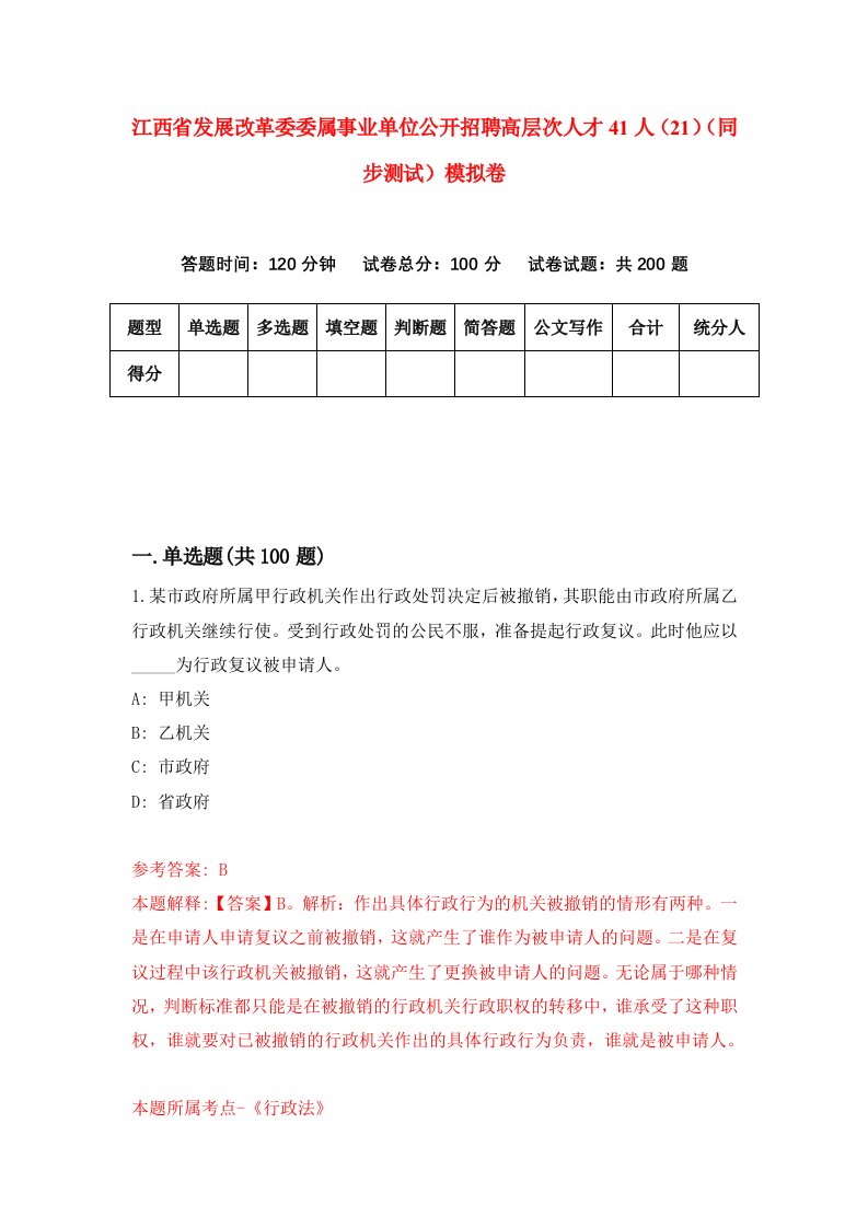 江西省发展改革委委属事业单位公开招聘高层次人才41人21同步测试模拟卷第25次