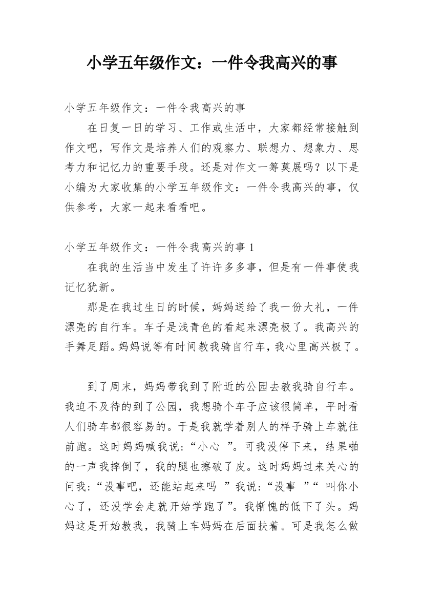 小学五年级作文：一件令我高兴的事