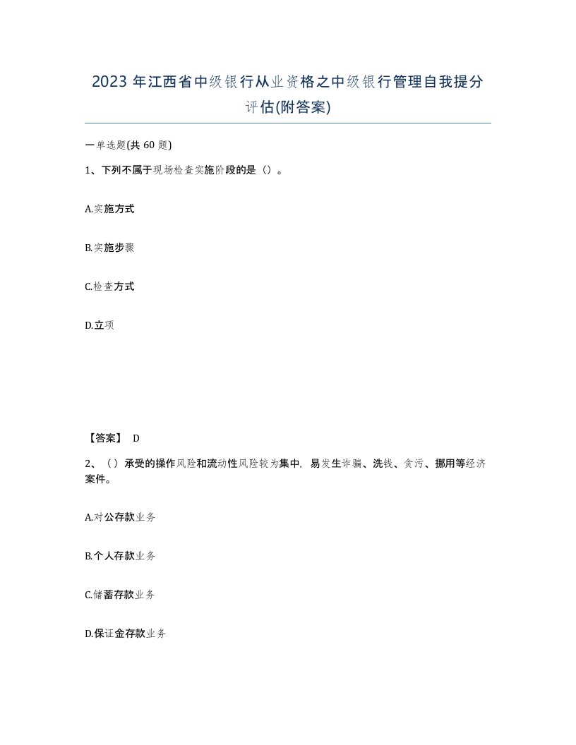 2023年江西省中级银行从业资格之中级银行管理自我提分评估附答案