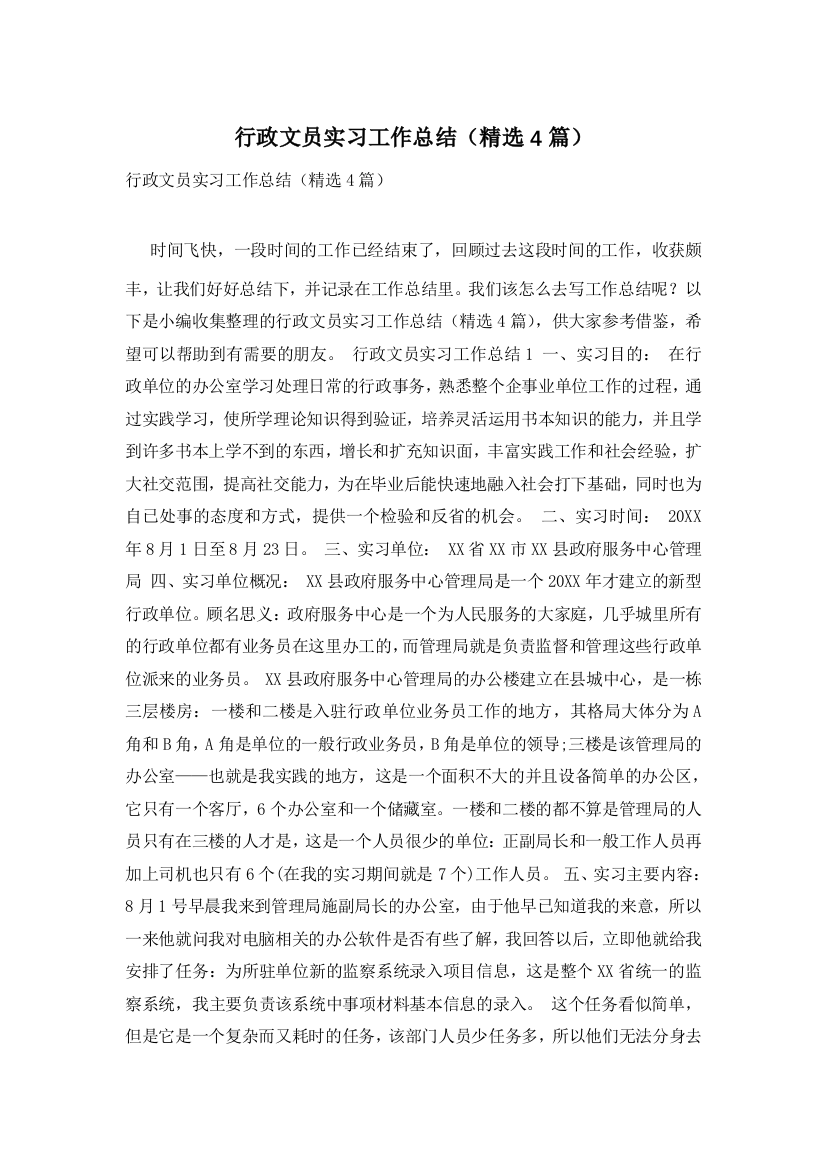 行政文员实习工作总结(精选4篇)