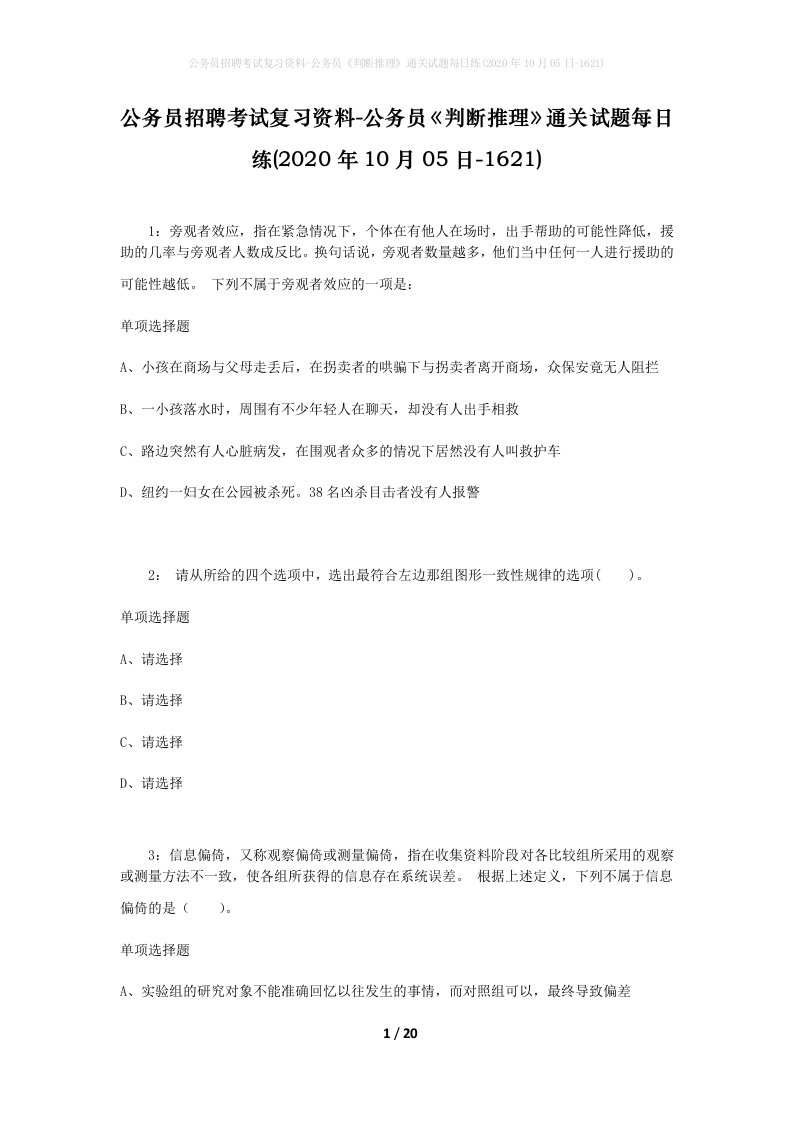 公务员招聘考试复习资料-公务员判断推理通关试题每日练2020年10月05日-1621