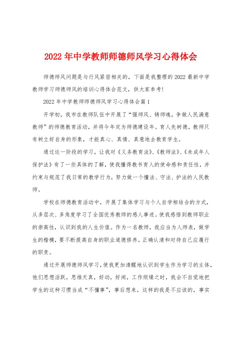 2022年中学教师师德师风学习心得体会