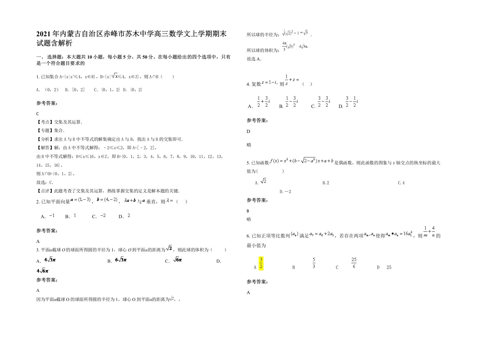 2021年内蒙古自治区赤峰市苏木中学高三数学文上学期期末试题含解析