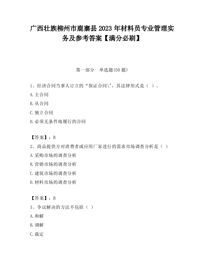 广西壮族柳州市鹿寨县2023年材料员专业管理实务及参考答案【满分必刷】