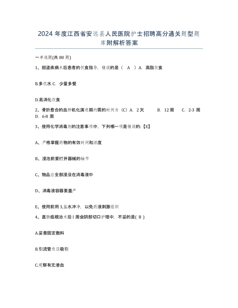 2024年度江西省安远县人民医院护士招聘高分通关题型题库附解析答案