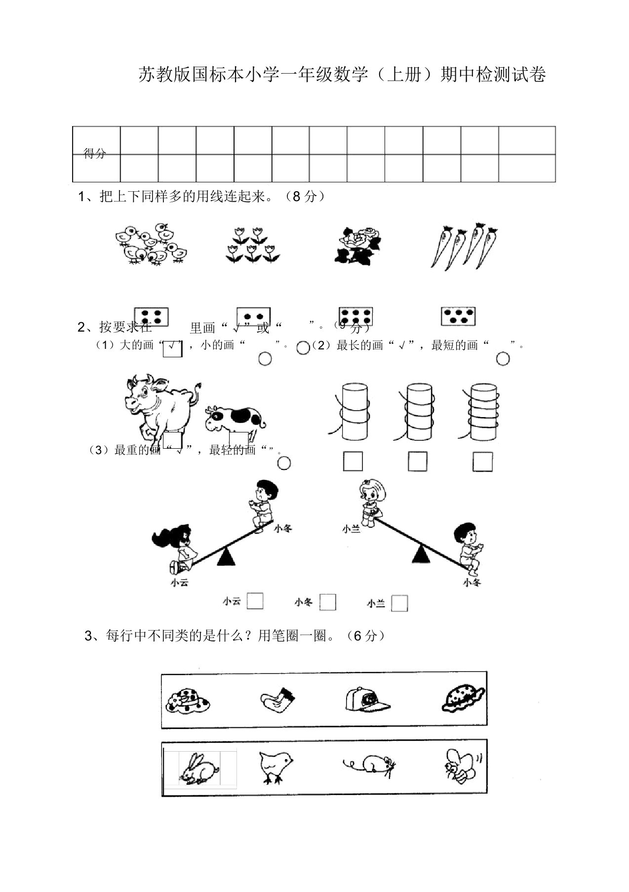 (专版)苏教版国标本小学一年级数学上册期中检测试卷(精品)