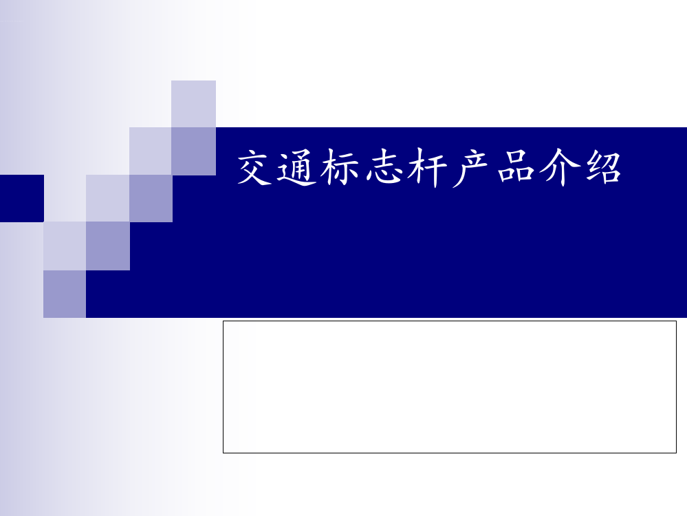 交通标志杆产品介绍大全