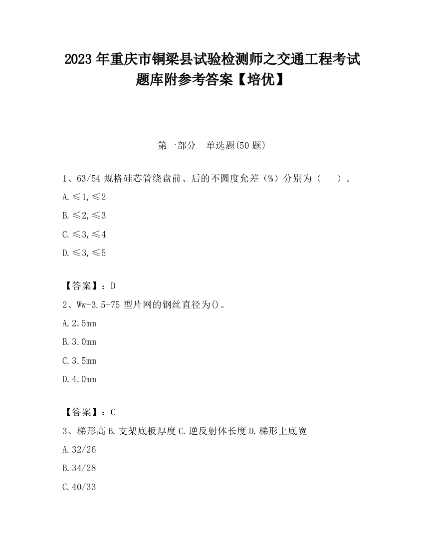 2023年重庆市铜梁县试验检测师之交通工程考试题库附参考答案【培优】