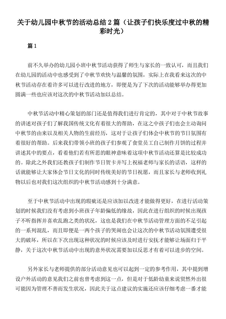 关于幼儿园中秋节的活动总结2篇（让孩子们快乐度过中秋的精彩时光）