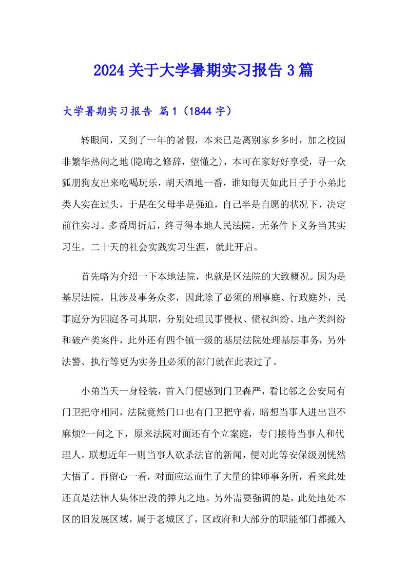 2024关于大学暑期实习报告3篇