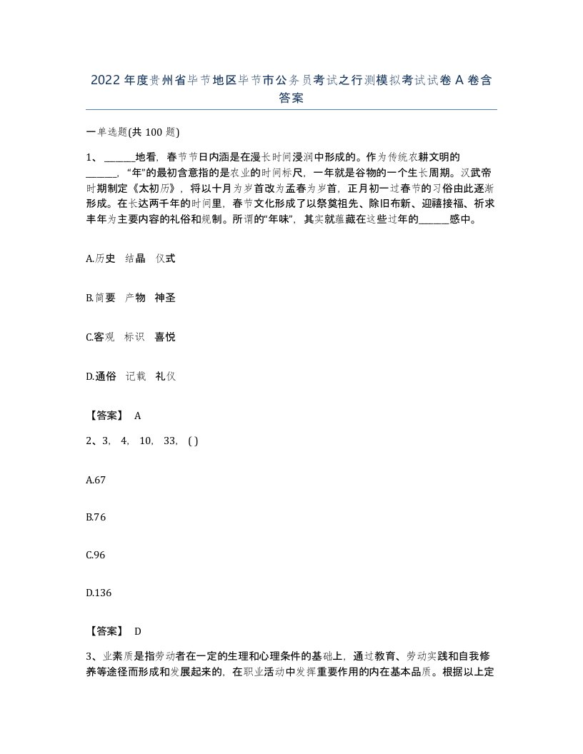 2022年度贵州省毕节地区毕节市公务员考试之行测模拟考试试卷A卷含答案