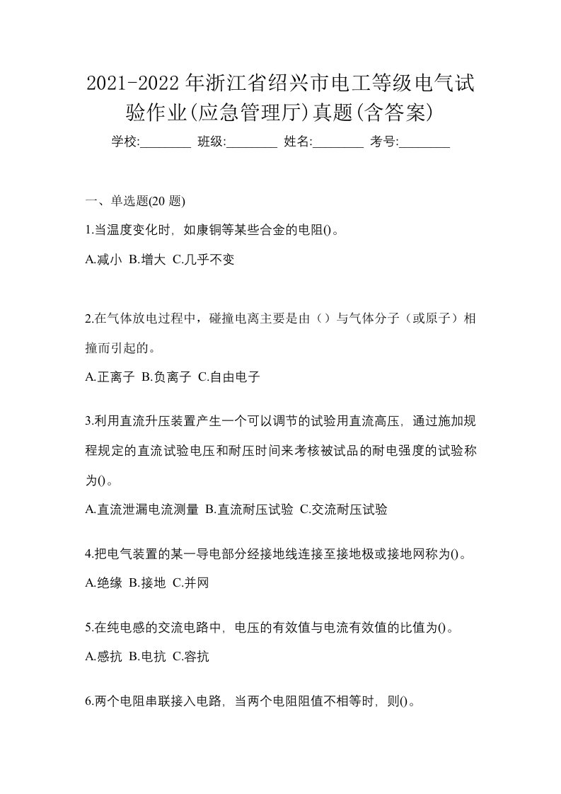 2021-2022年浙江省绍兴市电工等级电气试验作业应急管理厅真题含答案