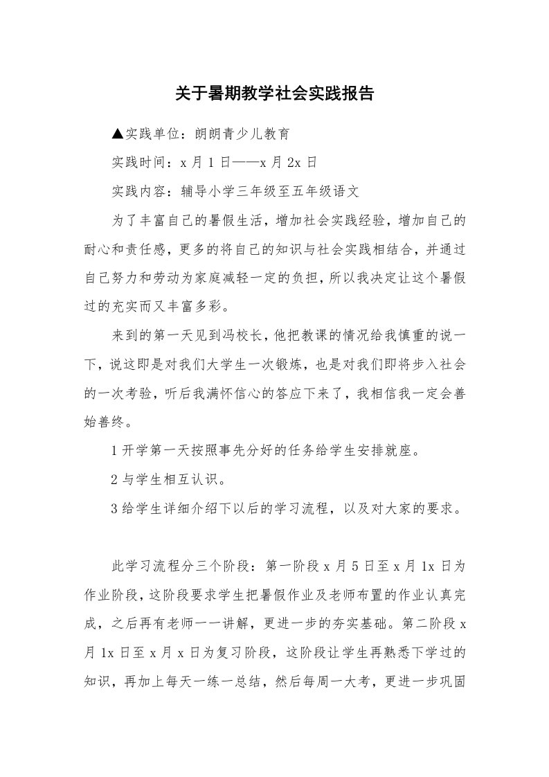 关于暑期教学社会实践报告