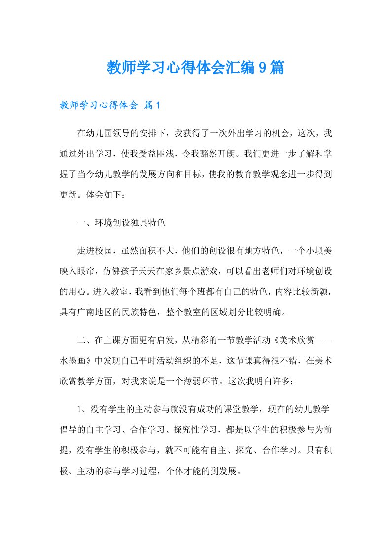 教师学习心得体会汇编9篇