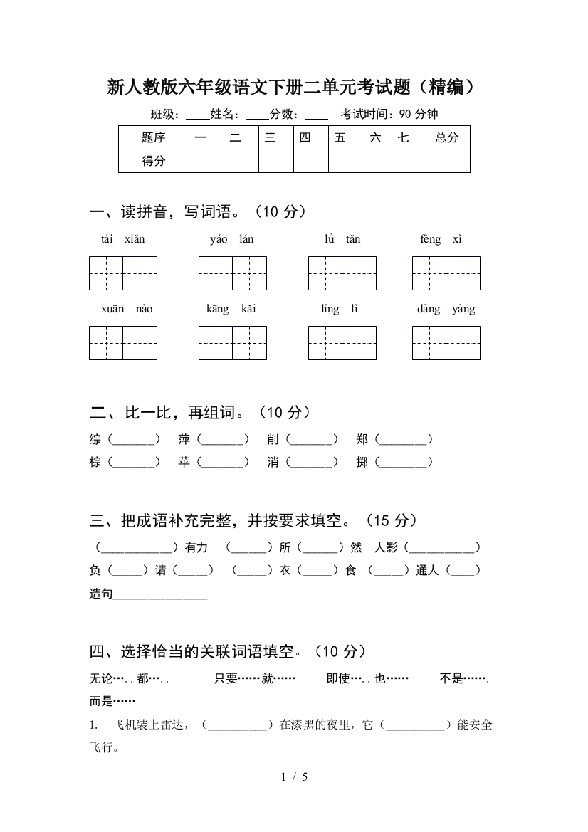 新人教版六年级语文下册二单元考试题(精编)