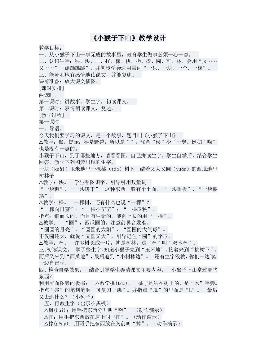 (部编)人教语文一年级下册一年级语文下册小猴子下山