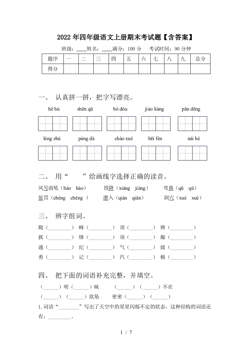 2022年四年级语文上册期末考试题【含答案】