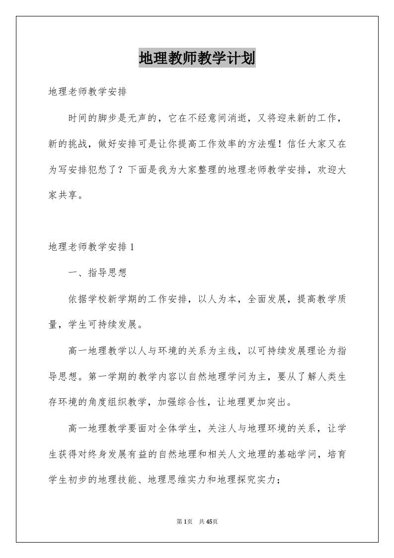 地理教师教学计划精选