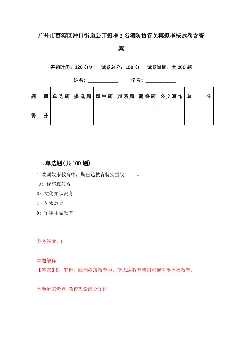 广州市荔湾区冲口街道公开招考2名消防协管员模拟考核试卷含答案0