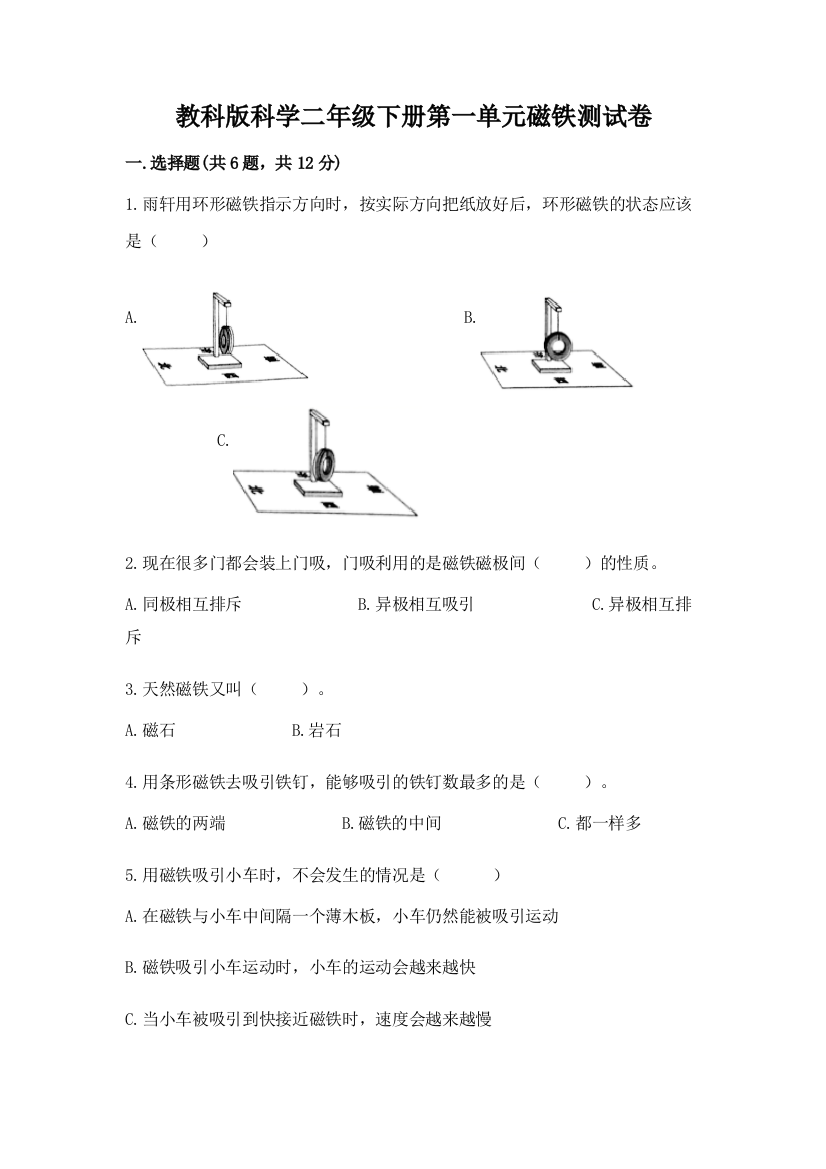 教科版科学二年级下册第一单元磁铁测试卷精品（预热题）