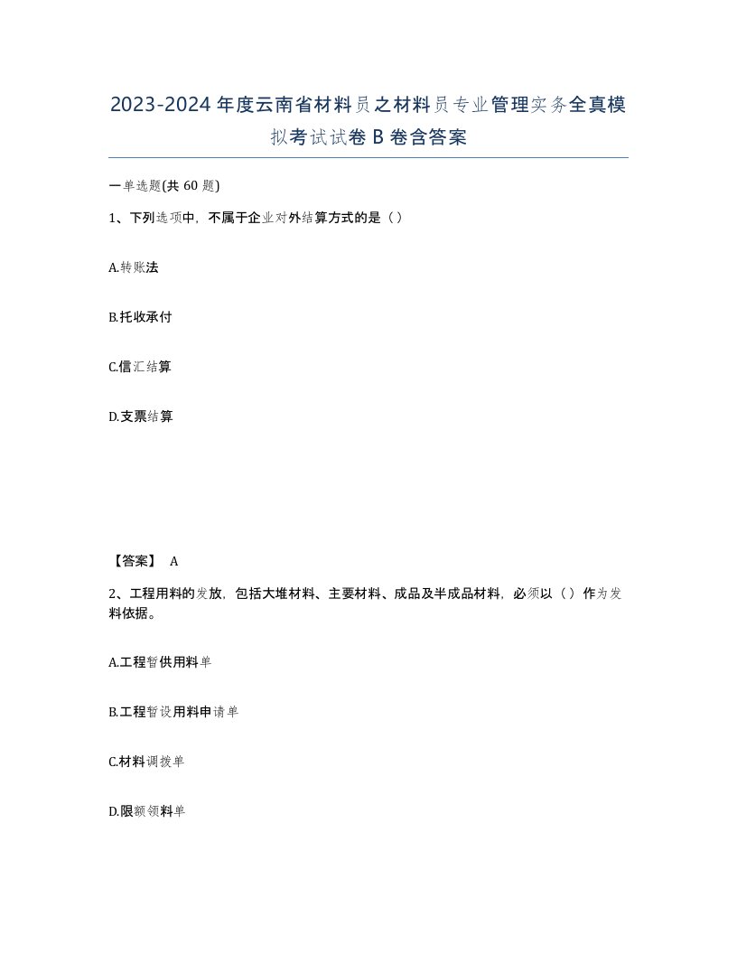 2023-2024年度云南省材料员之材料员专业管理实务全真模拟考试试卷B卷含答案