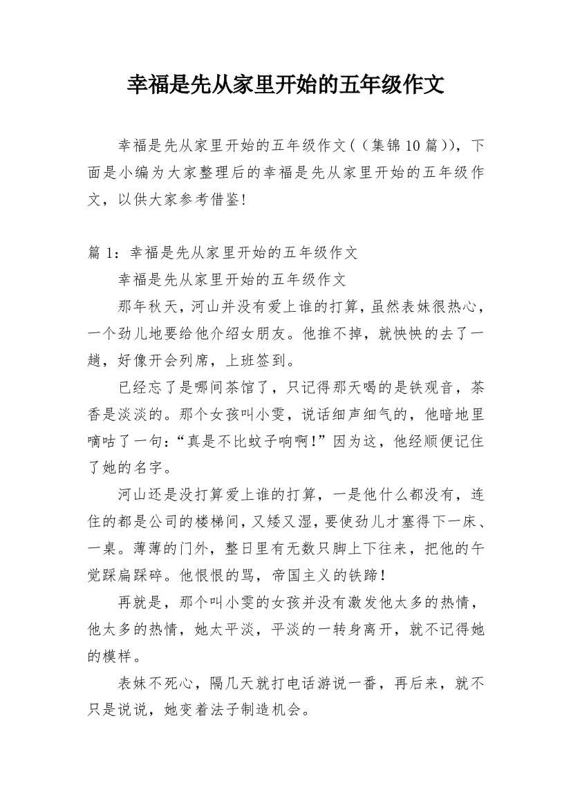 幸福是先从家里开始的五年级作文