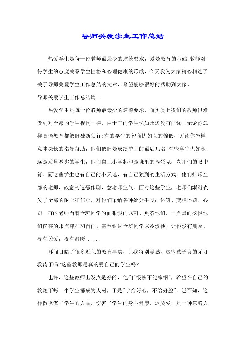 导师关爱学生工作总结