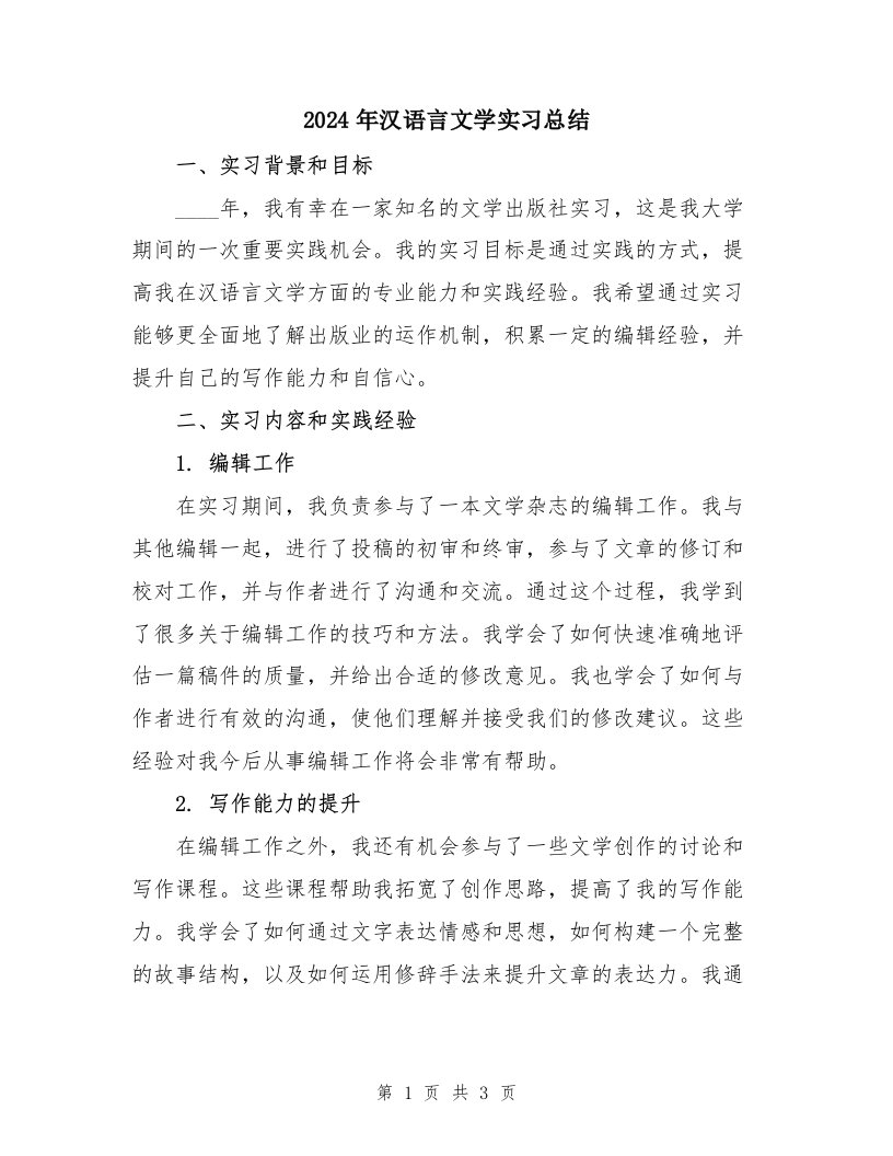 2024年汉语言文学实习总结