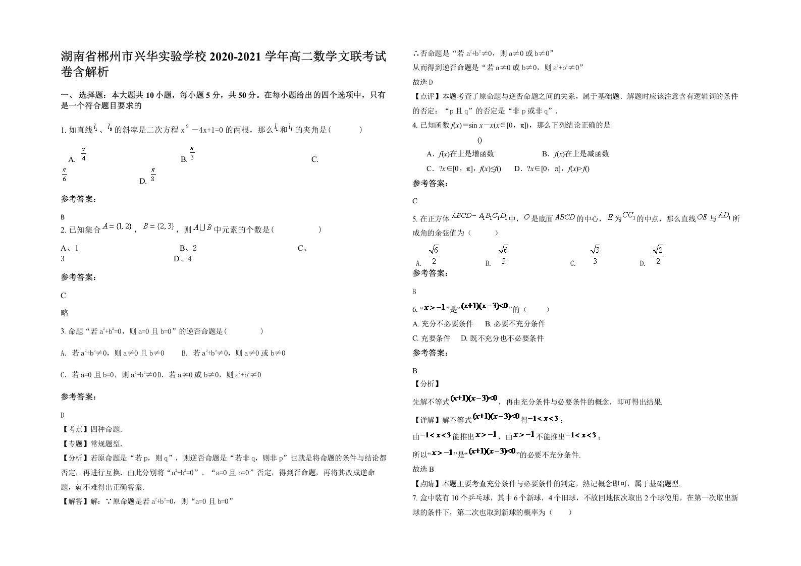 湖南省郴州市兴华实验学校2020-2021学年高二数学文联考试卷含解析