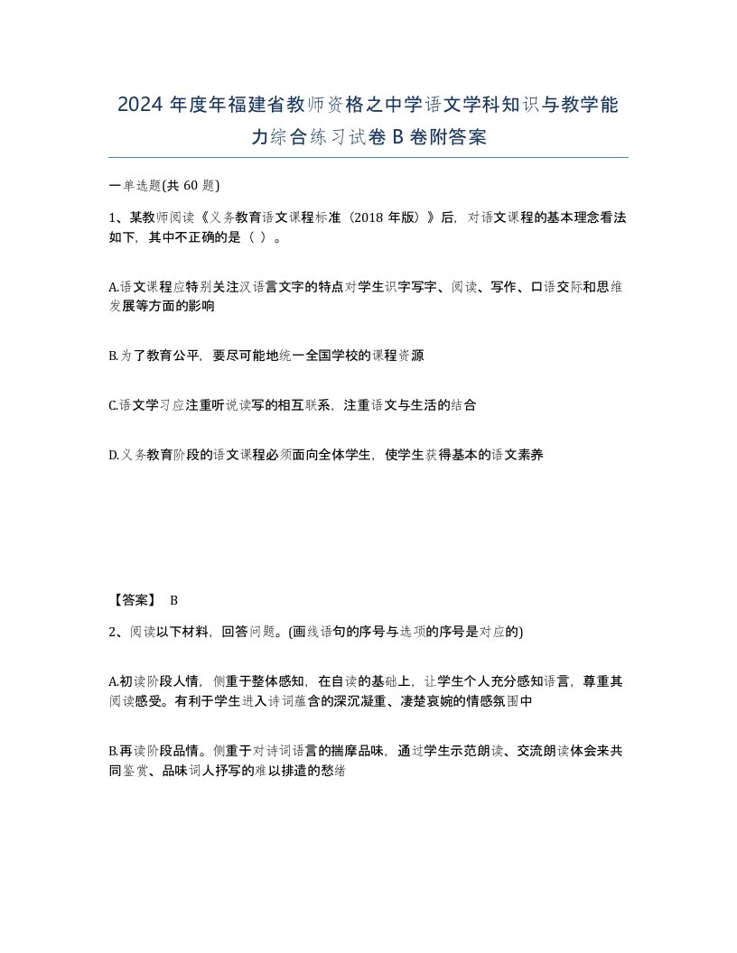 2024年度年福建省教师资格之中学语文学科知识与教学能力综合练习试卷B卷附答案