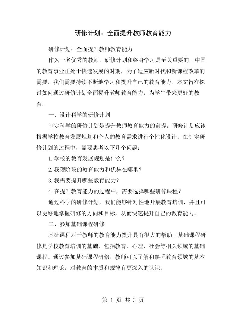 研修计划：全面提升教师教育能力