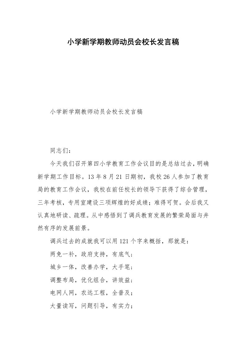 小学新学期教师动员会校长发言稿