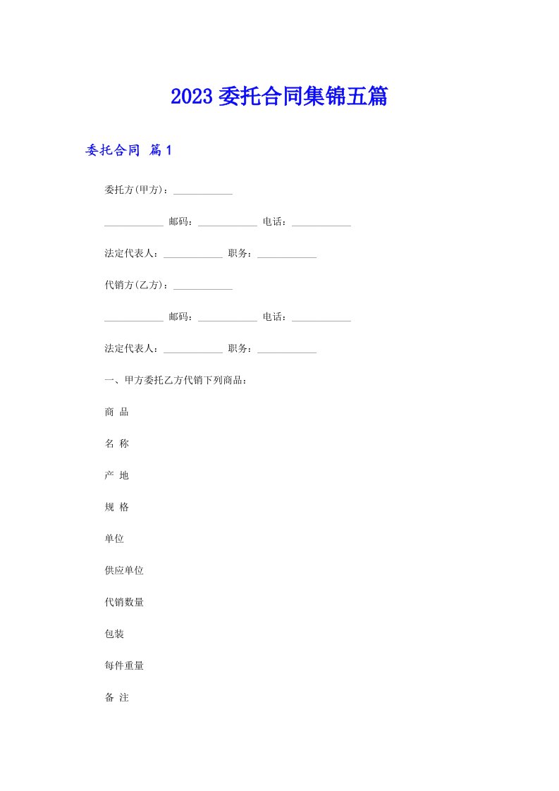 2023委托合同集锦五篇【模板】