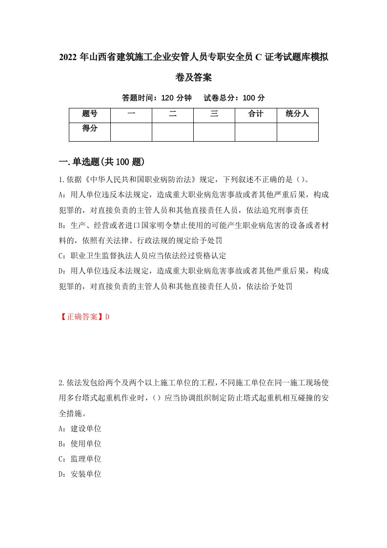 2022年山西省建筑施工企业安管人员专职安全员C证考试题库模拟卷及答案11