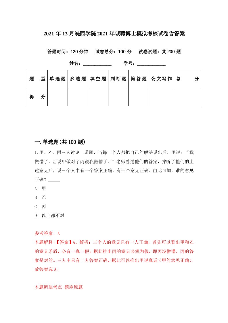 2021年12月皖西学院2021年诚聘博士模拟考核试卷含答案7