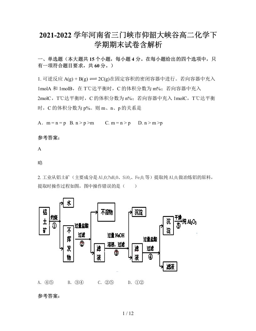 2021-2022学年河南省三门峡市仰韶大峡谷高二化学下学期期末试卷含解析