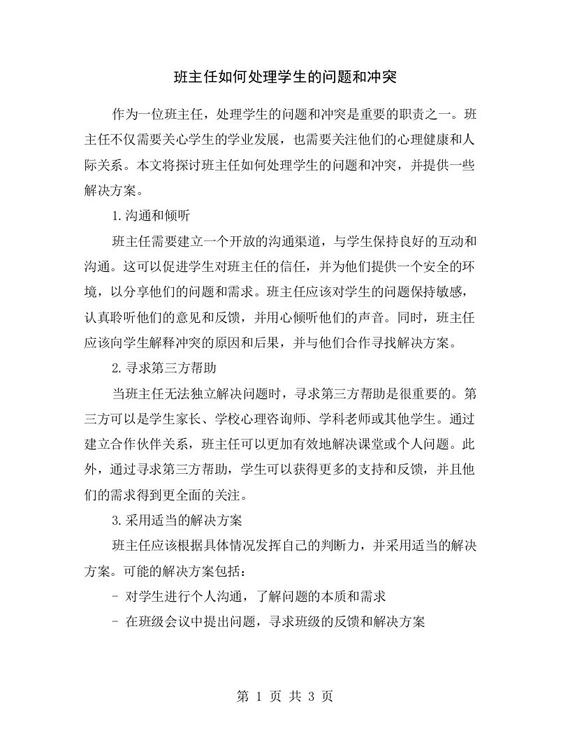 班主任如何处理学生的问题和冲突