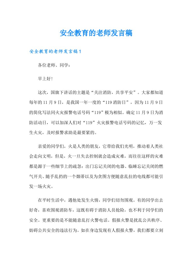 安全教育的老师发言稿