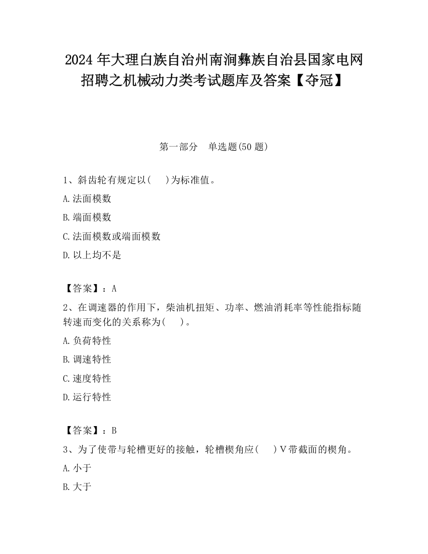 2024年大理白族自治州南涧彝族自治县国家电网招聘之机械动力类考试题库及答案【夺冠】