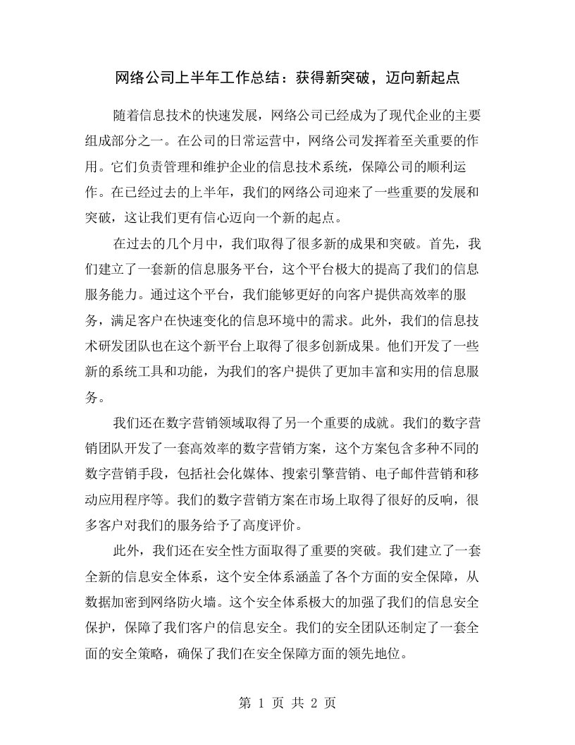 网络公司上半年工作总结：获得新突破，迈向新起点