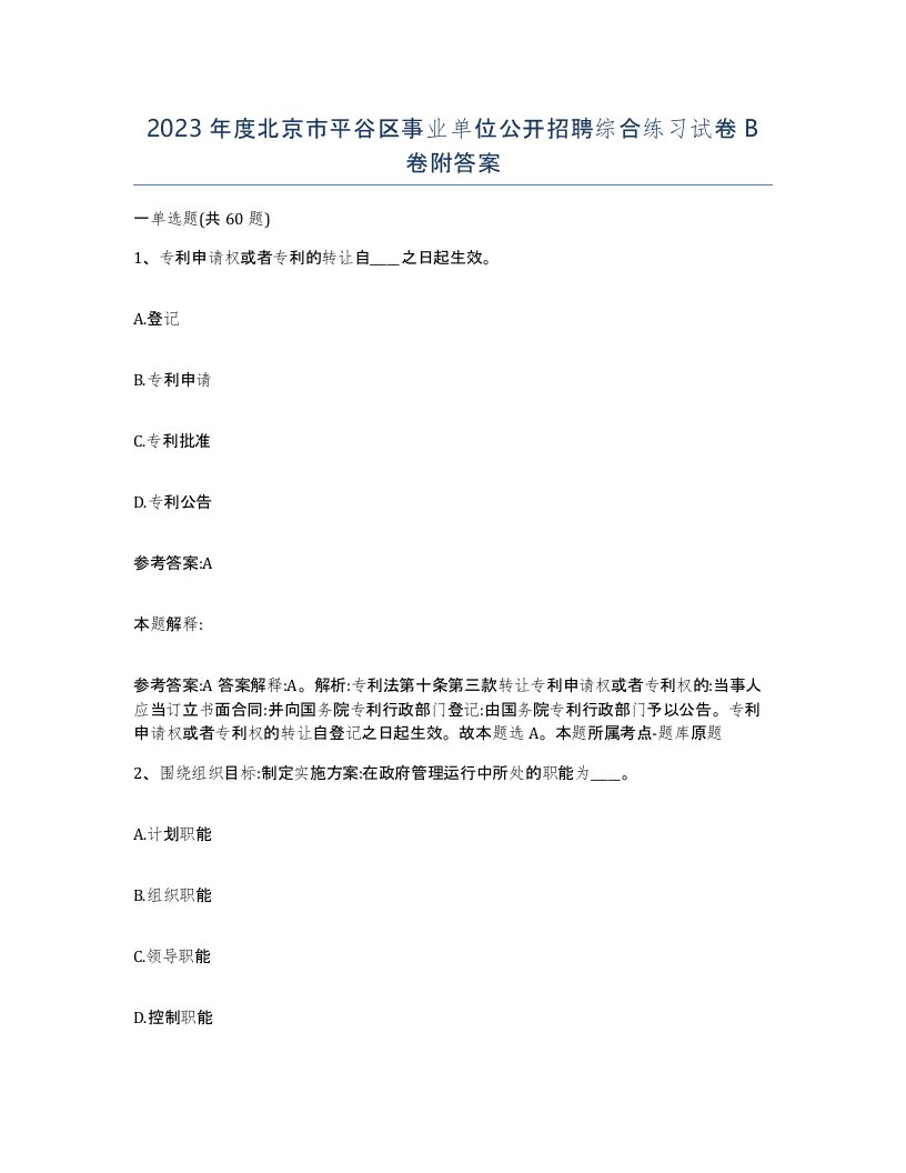 2023年度北京市平谷区事业单位公开招聘综合练习试卷B卷附答案