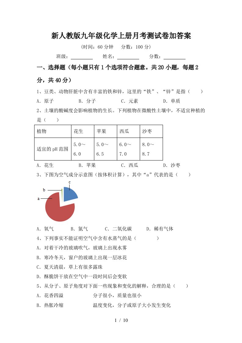 新人教版九年级化学上册月考测试卷加答案